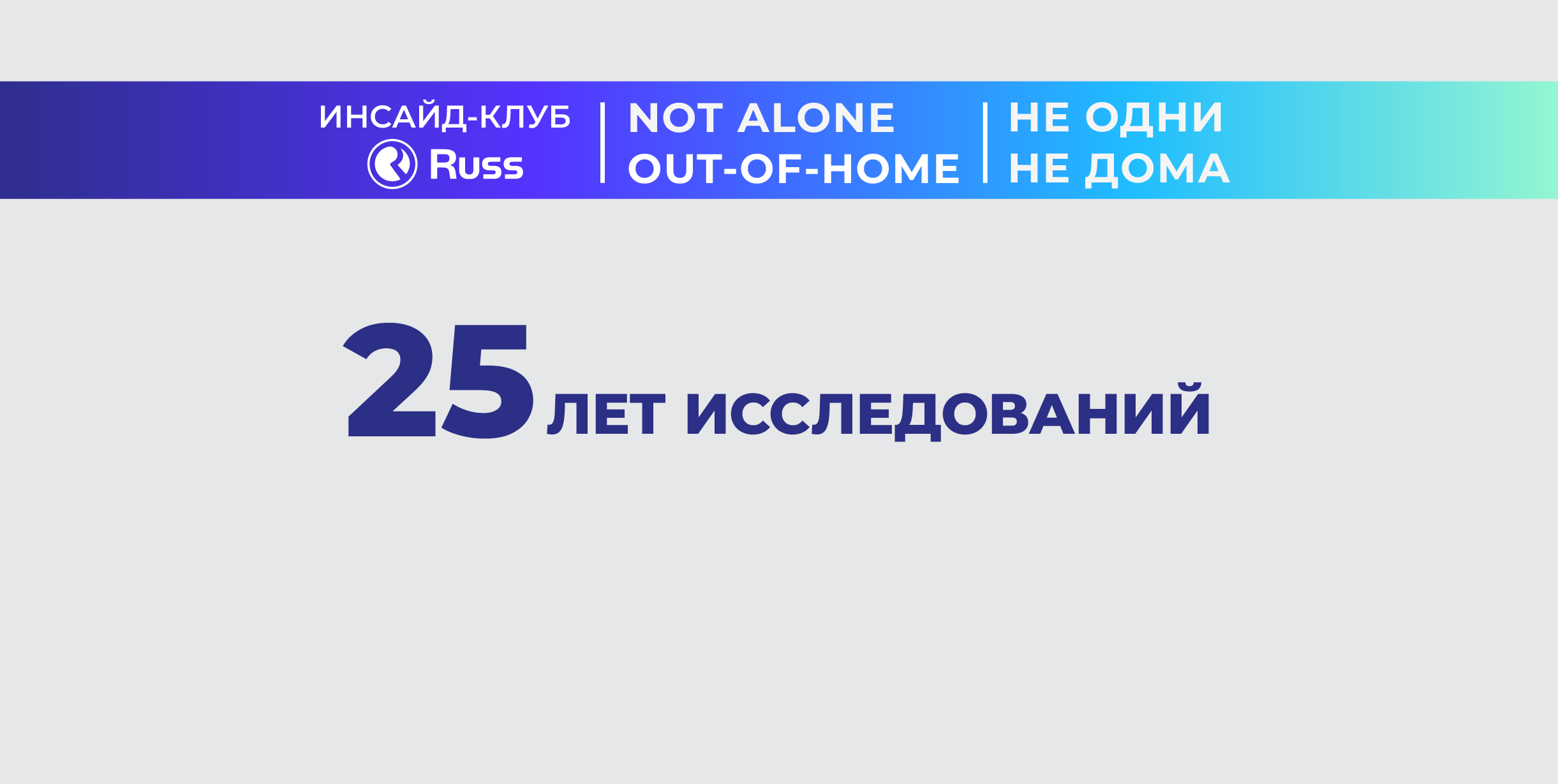 У нас не курят! Или 25 лет исследования наружной рекламы