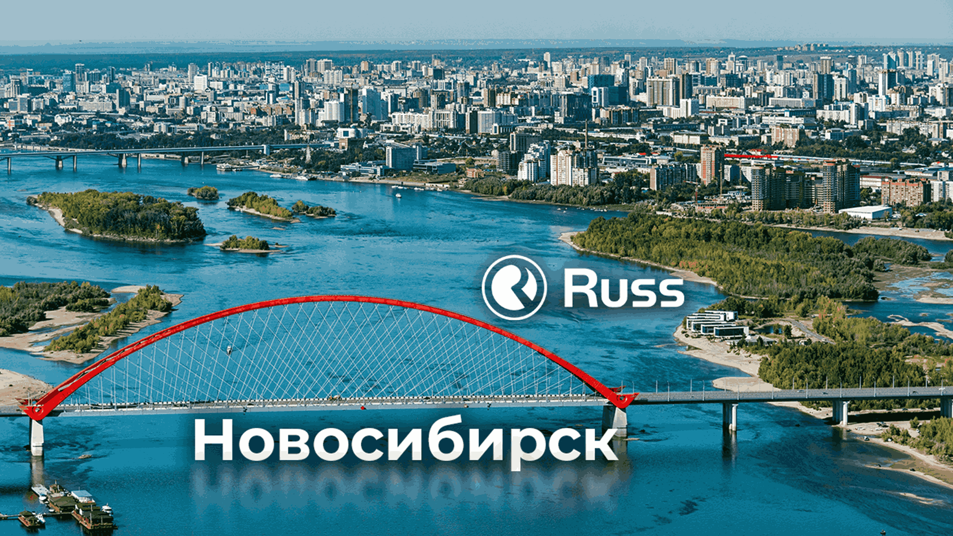 Russ объявляет о покупке оператора «Транспортная Реклама» в Новосибирске