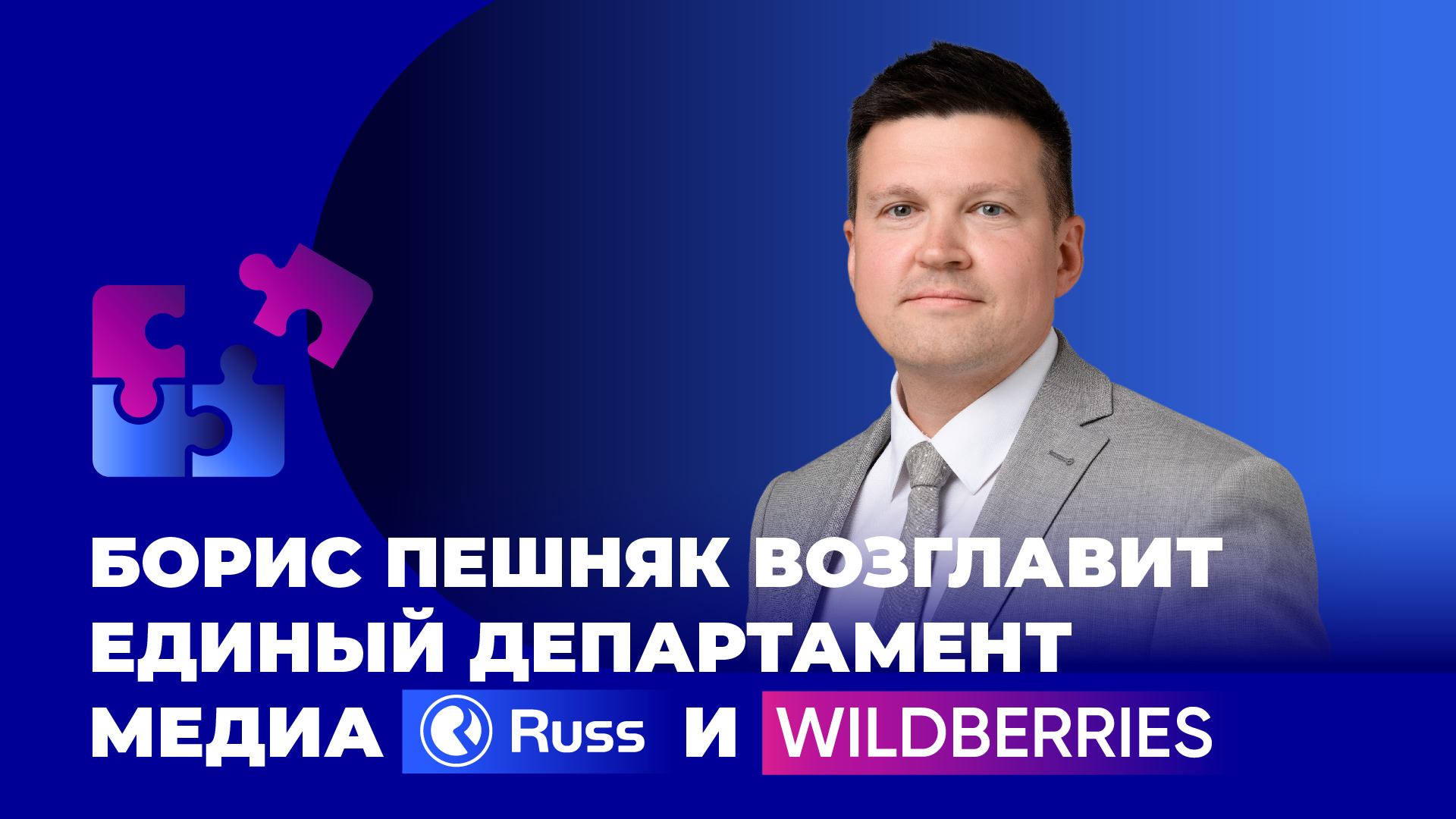 Russ и Wildberries создают единый департамент медиа