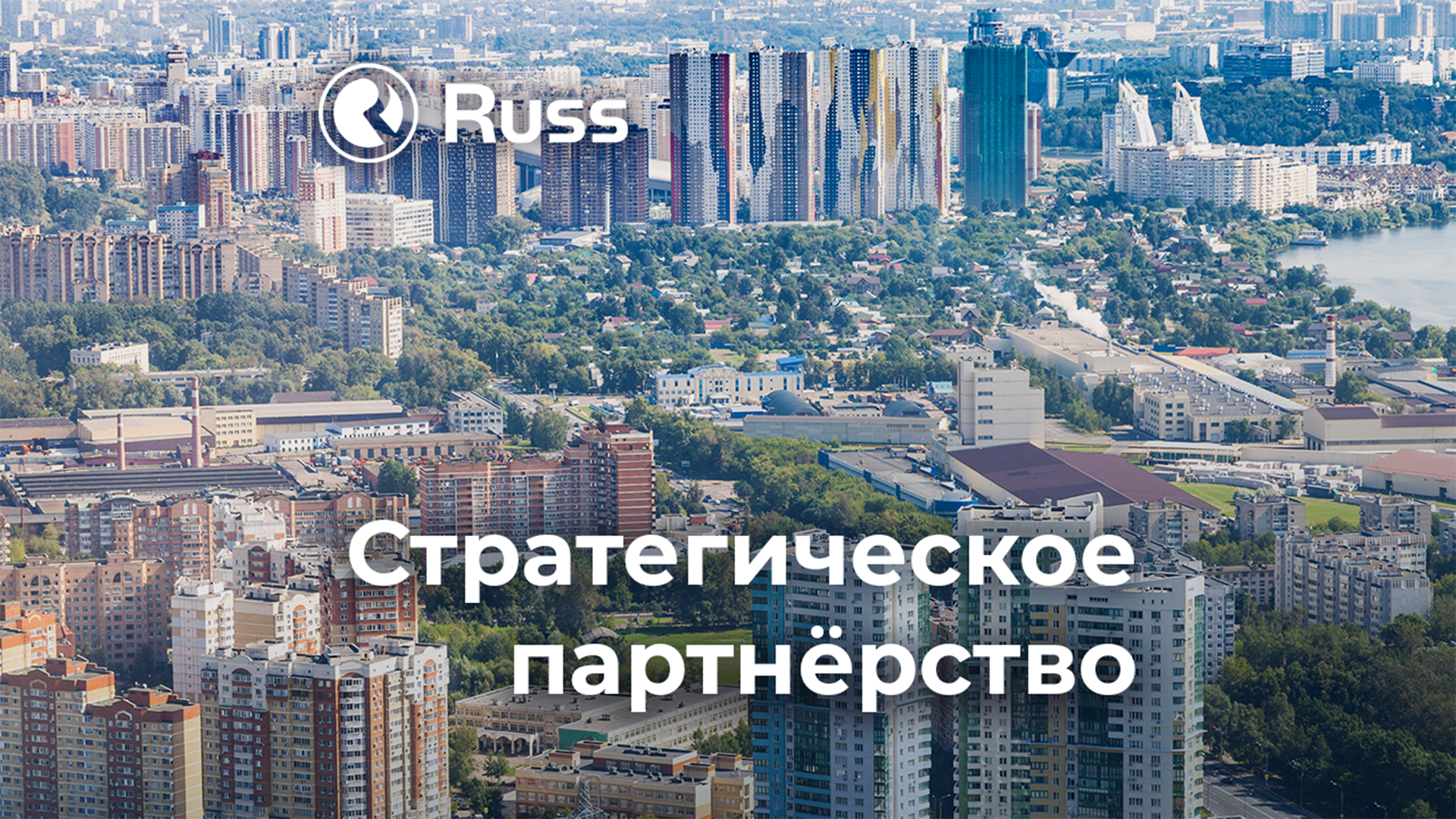 Группа Russ и «Мособлреклама» подписали соглашение о стратегическом партнерстве