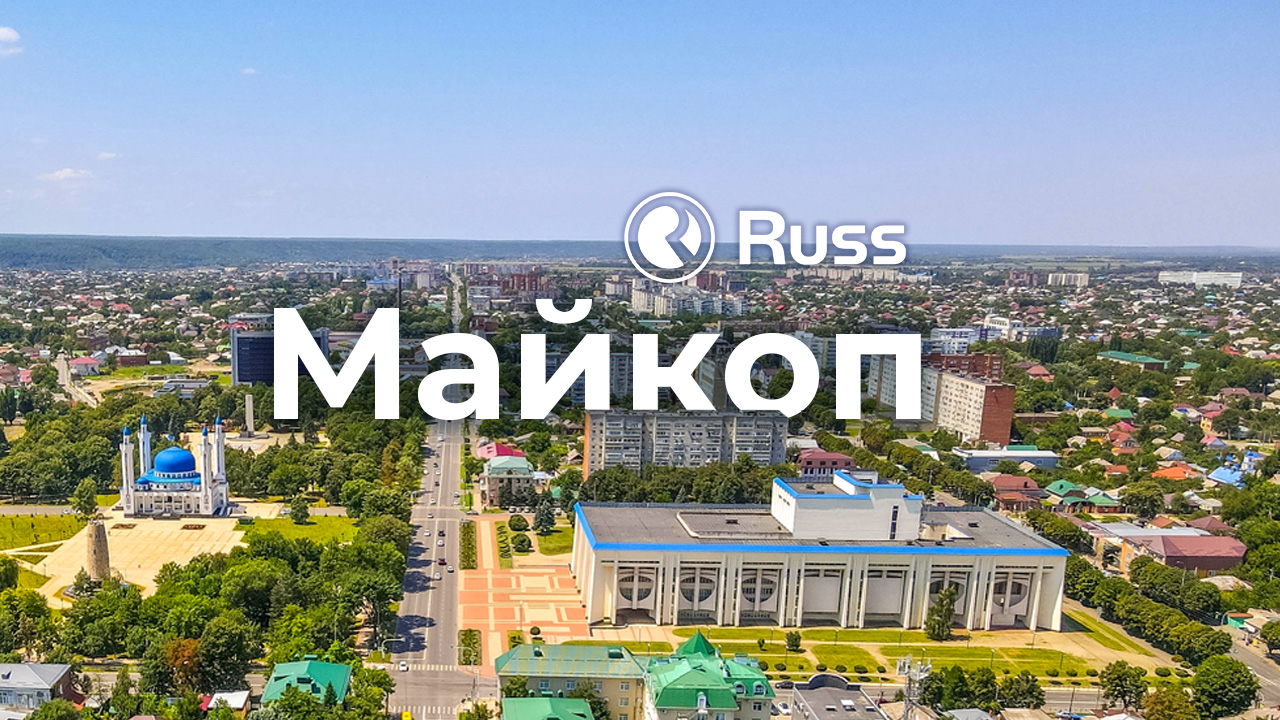 Группа Russ запускает продажи цифрового рекламного инвентаря в Майкопе