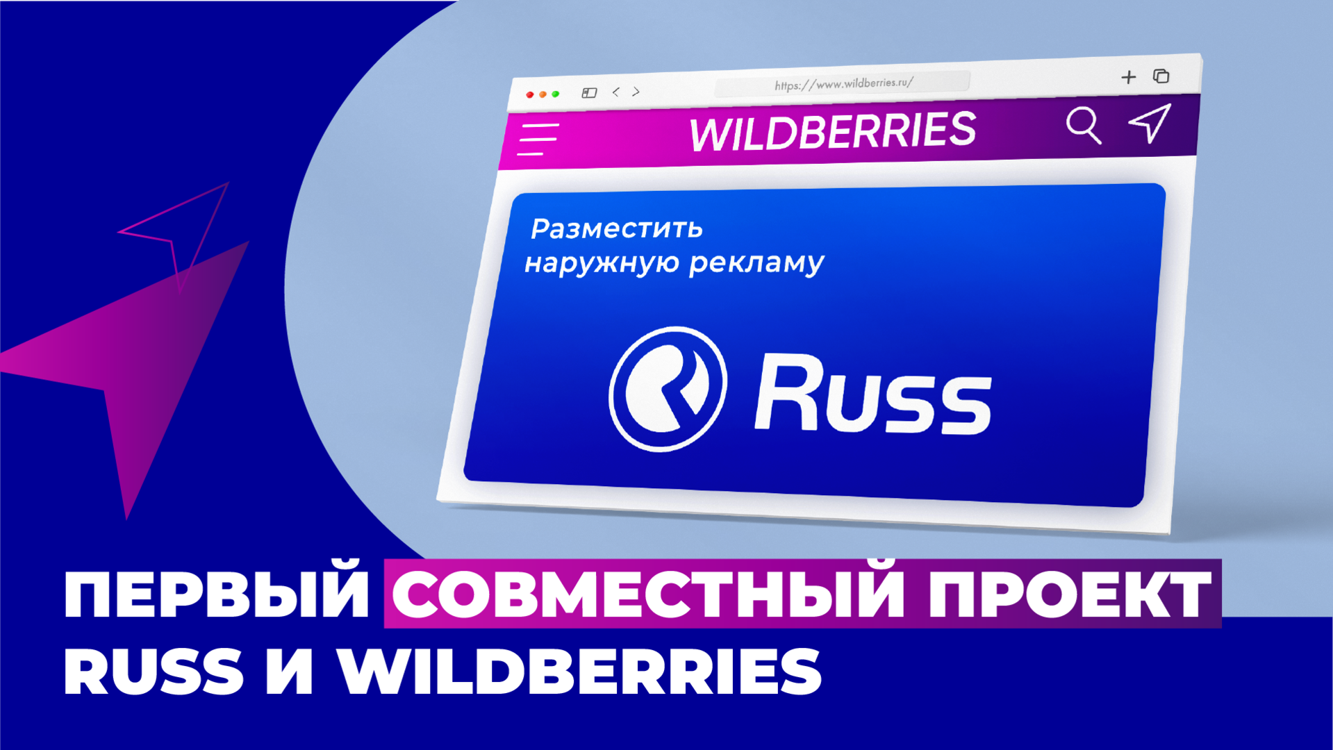 Russ и Wildberries запускают первый совместный проект в рамках объединения 